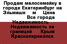 Продам малосемейку в городе Екатеринбург на Эльмаше 17 м2 › Цена ­ 1 100 000 - Все города Недвижимость » Недвижимость за границей   . Крым,Красноперекопск